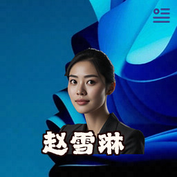 赵雪琳