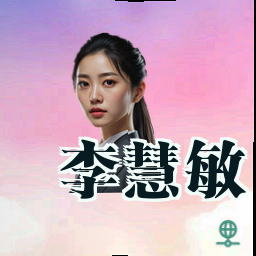 李慧敏