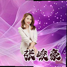 张峻豪